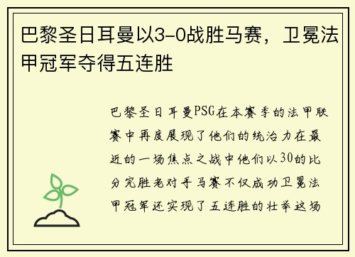 巴黎圣日耳曼以3-0战胜马赛，卫冕法甲冠军夺得五连胜