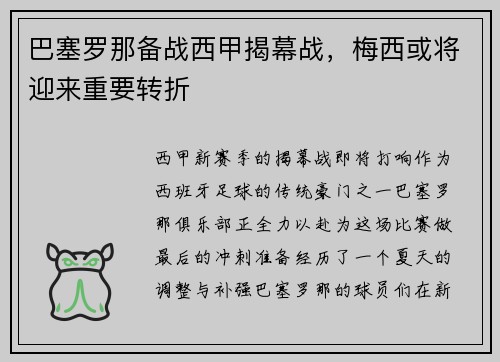 巴塞罗那备战西甲揭幕战，梅西或将迎来重要转折