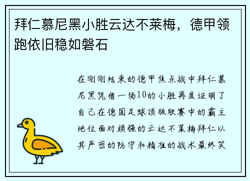 拜仁慕尼黑小胜云达不莱梅，德甲领跑依旧稳如磐石