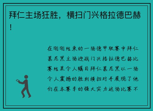 拜仁主场狂胜，横扫门兴格拉德巴赫！