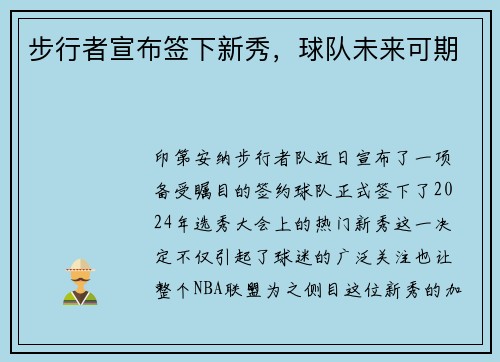 步行者宣布签下新秀，球队未来可期