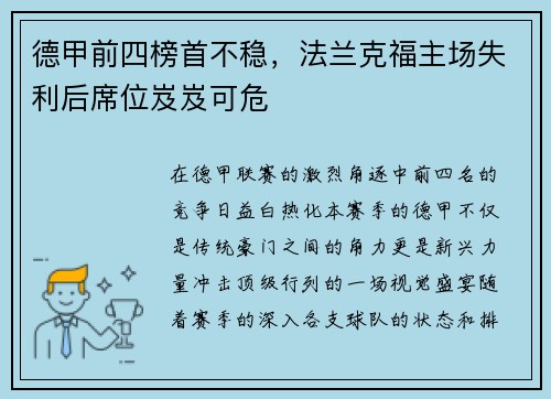 德甲前四榜首不稳，法兰克福主场失利后席位岌岌可危