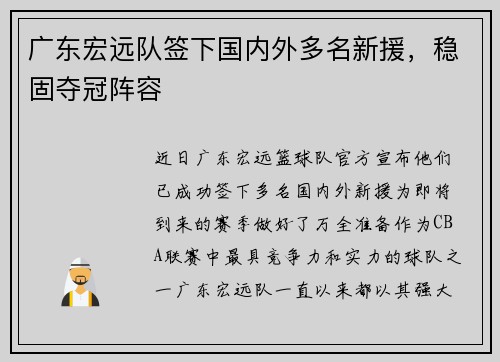 广东宏远队签下国内外多名新援，稳固夺冠阵容