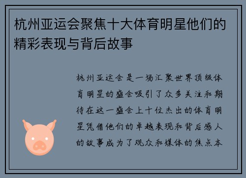 杭州亚运会聚焦十大体育明星他们的精彩表现与背后故事