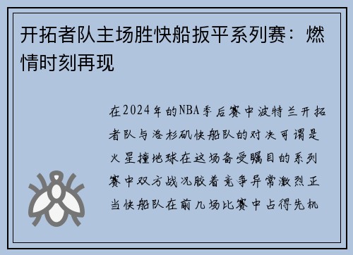 开拓者队主场胜快船扳平系列赛：燃情时刻再现