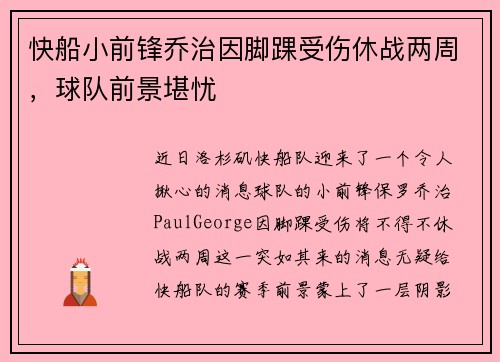 快船小前锋乔治因脚踝受伤休战两周，球队前景堪忧