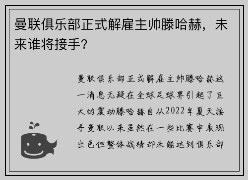 曼联俱乐部正式解雇主帅滕哈赫，未来谁将接手？