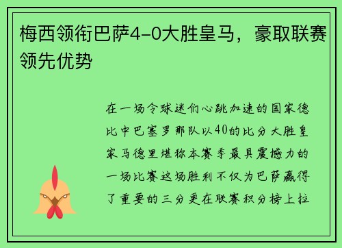 梅西领衔巴萨4-0大胜皇马，豪取联赛领先优势