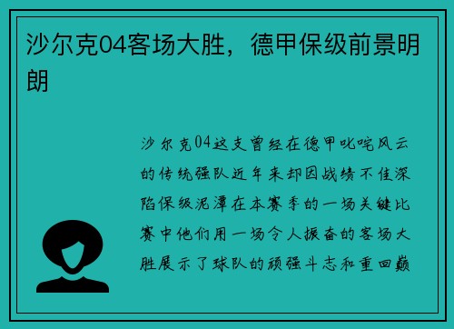 沙尔克04客场大胜，德甲保级前景明朗
