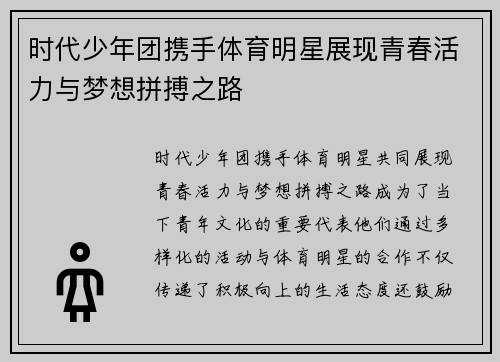 时代少年团携手体育明星展现青春活力与梦想拼搏之路