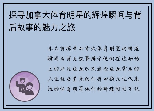 探寻加拿大体育明星的辉煌瞬间与背后故事的魅力之旅
