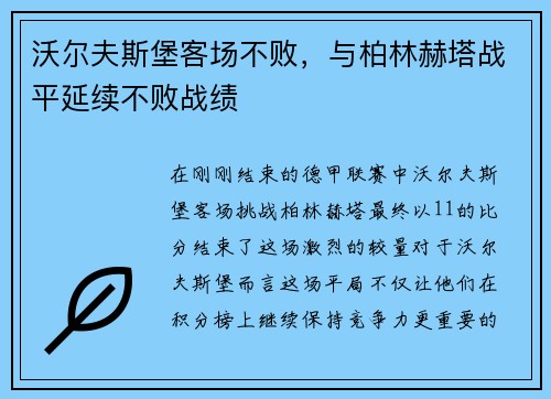沃尔夫斯堡客场不败，与柏林赫塔战平延续不败战绩