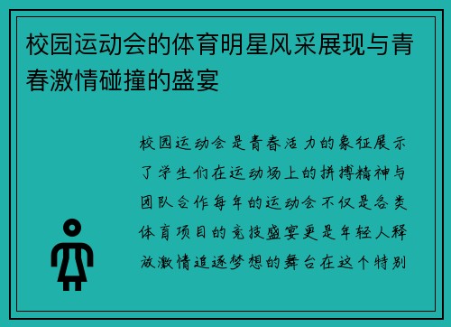 校园运动会的体育明星风采展现与青春激情碰撞的盛宴