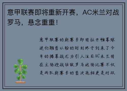意甲联赛即将重新开赛，AC米兰对战罗马，悬念重重！