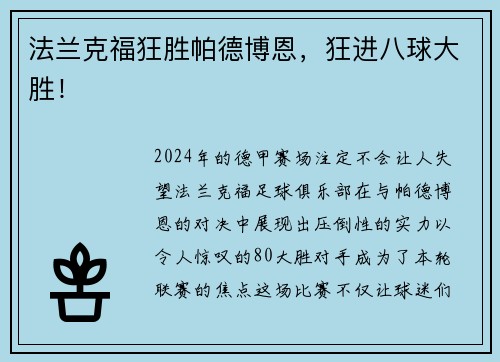 法兰克福狂胜帕德博恩，狂进八球大胜！