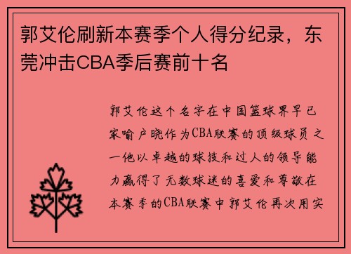 郭艾伦刷新本赛季个人得分纪录，东莞冲击CBA季后赛前十名