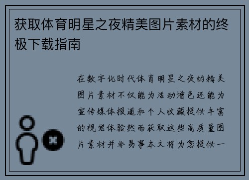 获取体育明星之夜精美图片素材的终极下载指南