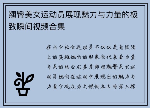 翘臀美女运动员展现魅力与力量的极致瞬间视频合集