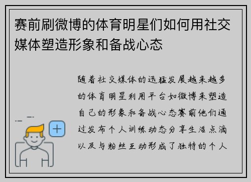 赛前刷微博的体育明星们如何用社交媒体塑造形象和备战心态