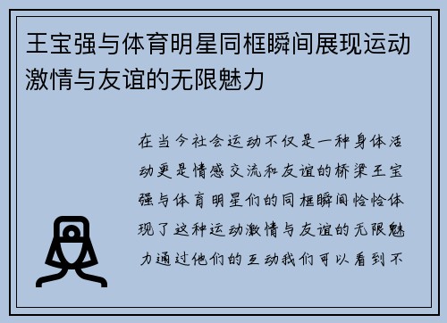 王宝强与体育明星同框瞬间展现运动激情与友谊的无限魅力