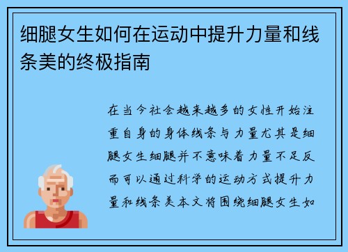 细腿女生如何在运动中提升力量和线条美的终极指南