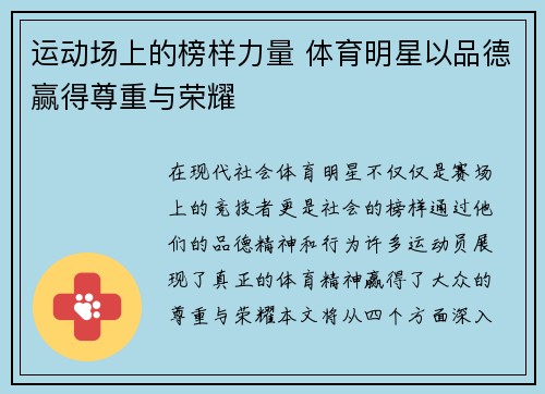 运动场上的榜样力量 体育明星以品德赢得尊重与荣耀