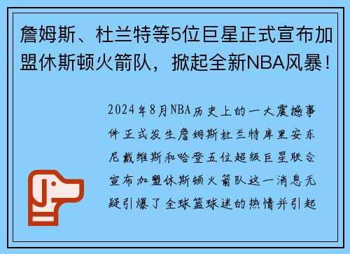 詹姆斯、杜兰特等5位巨星正式宣布加盟休斯顿火箭队，掀起全新NBA风暴！