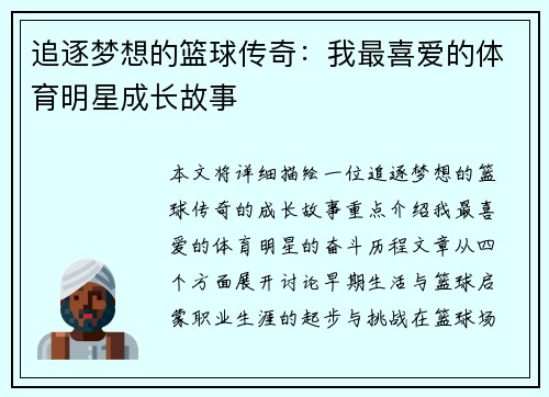 追逐梦想的篮球传奇：我最喜爱的体育明星成长故事