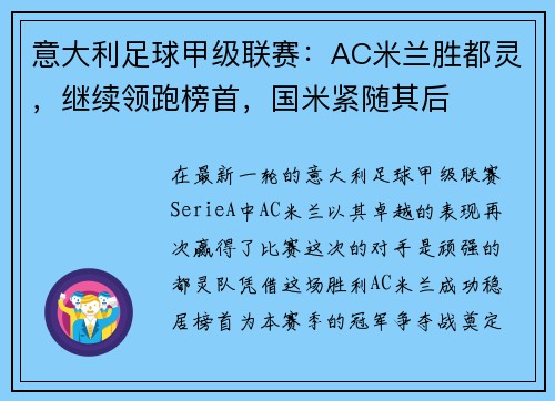 意大利足球甲级联赛：AC米兰胜都灵，继续领跑榜首，国米紧随其后