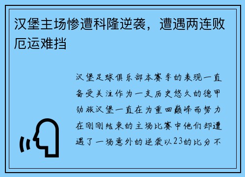 汉堡主场惨遭科隆逆袭，遭遇两连败厄运难挡