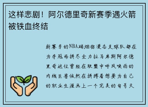 这样悲剧！阿尔德里奇新赛季遇火箭被铁血终结