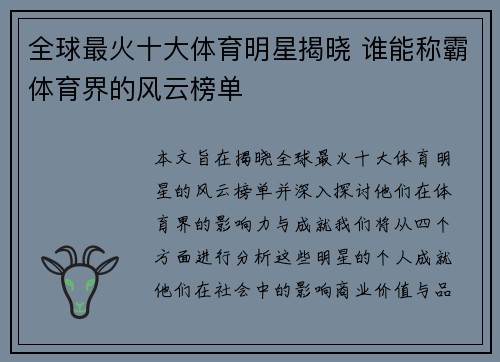 全球最火十大体育明星揭晓 谁能称霸体育界的风云榜单