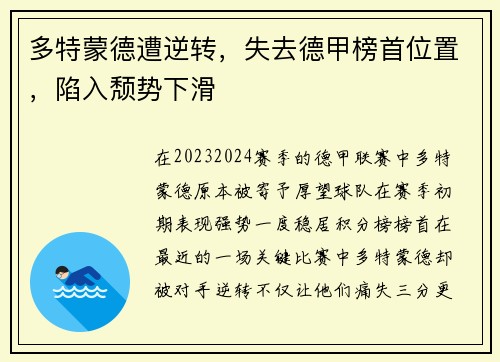 多特蒙德遭逆转，失去德甲榜首位置，陷入颓势下滑