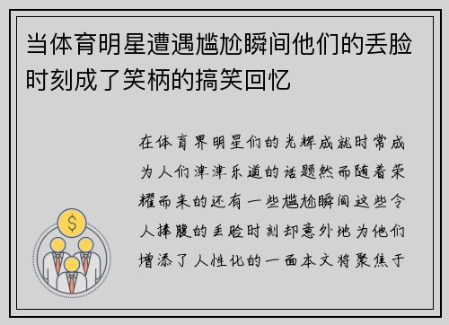 当体育明星遭遇尴尬瞬间他们的丢脸时刻成了笑柄的搞笑回忆