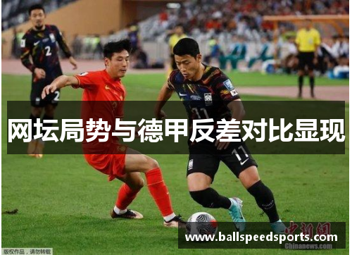 网坛局势与德甲反差对比显现