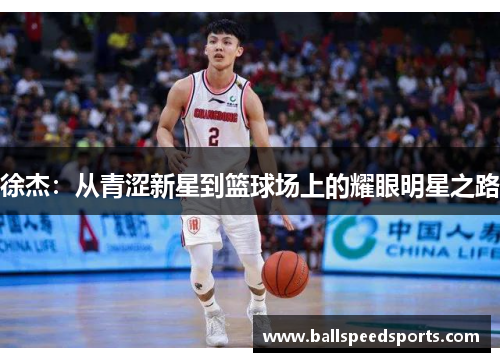 徐杰：从青涩新星到篮球场上的耀眼明星之路